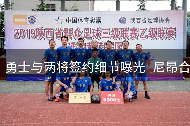 勇士与两将签约细节曝光 尼昂合同仅部分保障