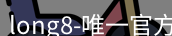long8国际